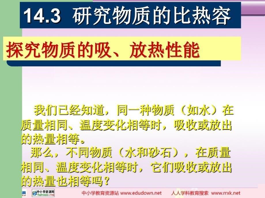 粤沪版九年级上册14.3研究物质的比热容PP课件3_第5页