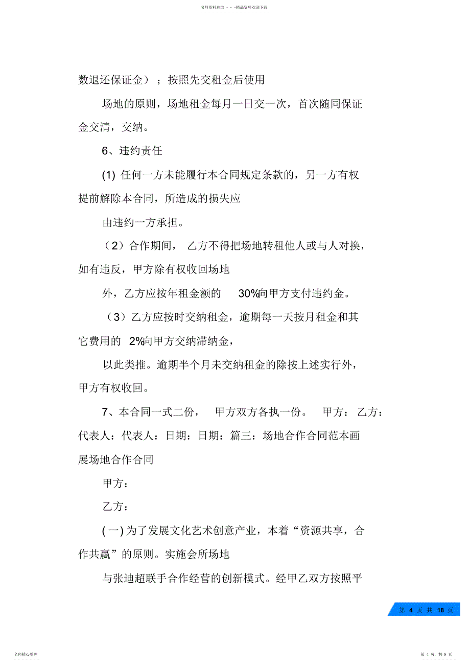 2022年2022年利用一方场地合作项目合同_第4页