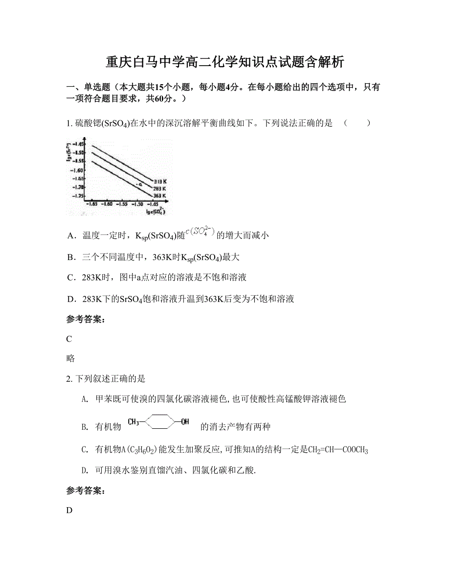 重庆白马中学高二化学知识点试题含解析_第1页