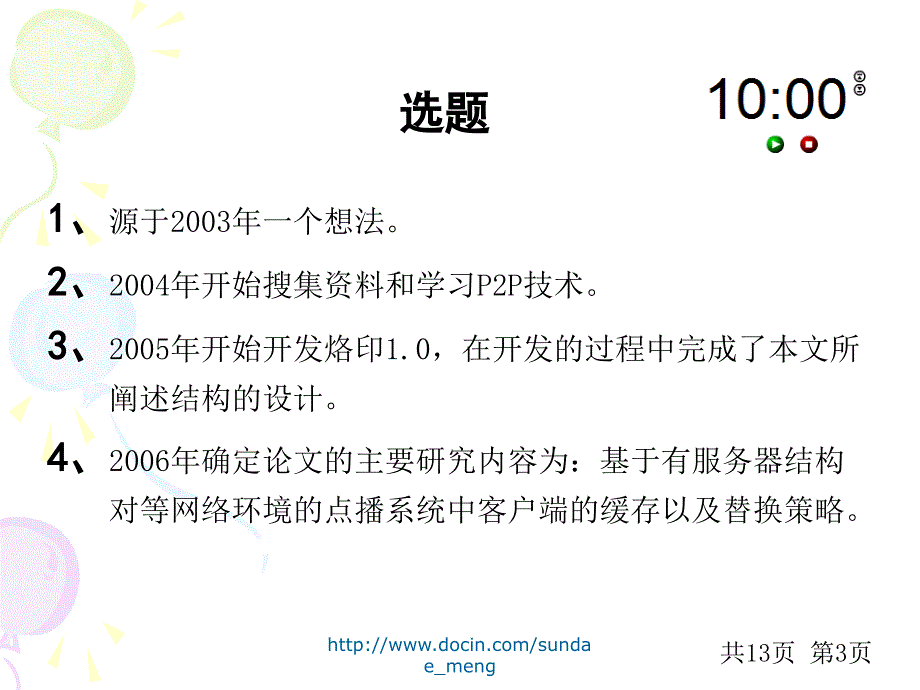 【大学课件】基于p2p点播系统的客户端缓存策略研究_第3页