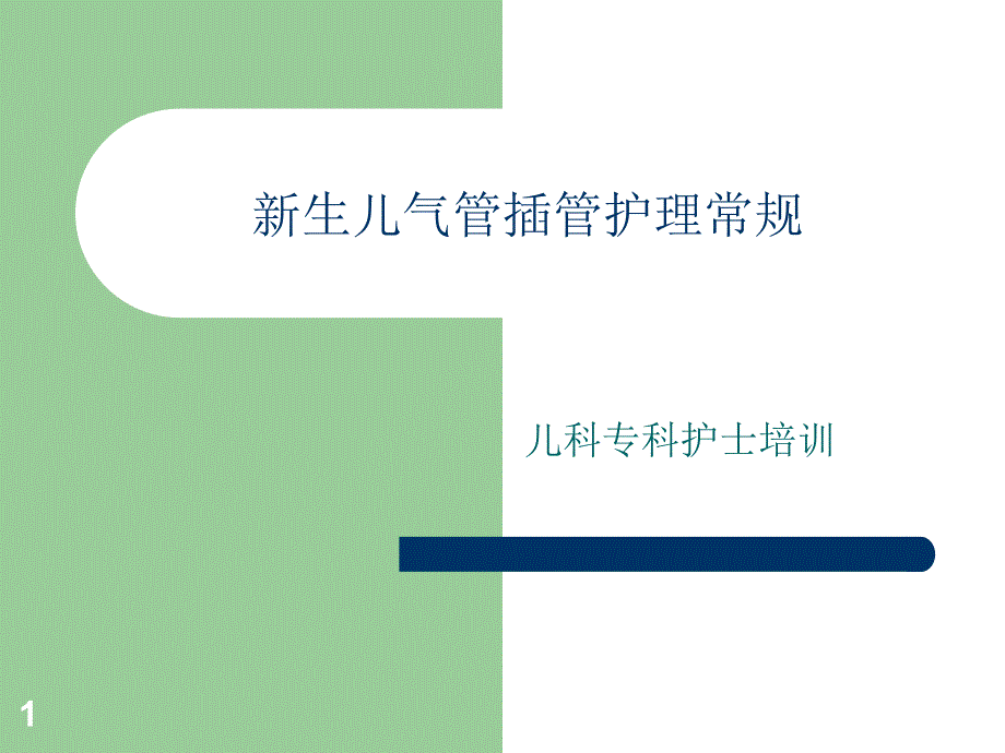 新生儿气管插管护理常规ppt课件_第1页