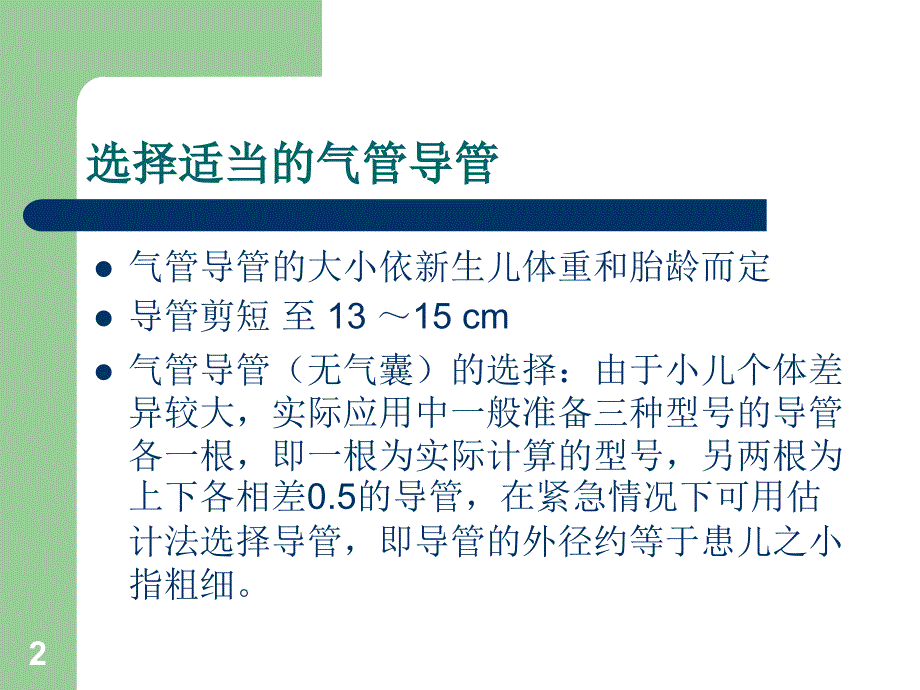 新生儿气管插管护理常规ppt课件_第2页