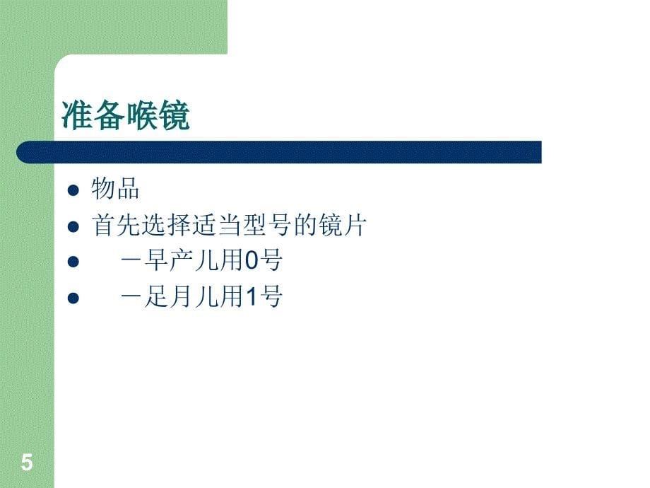 新生儿气管插管护理常规ppt课件_第5页