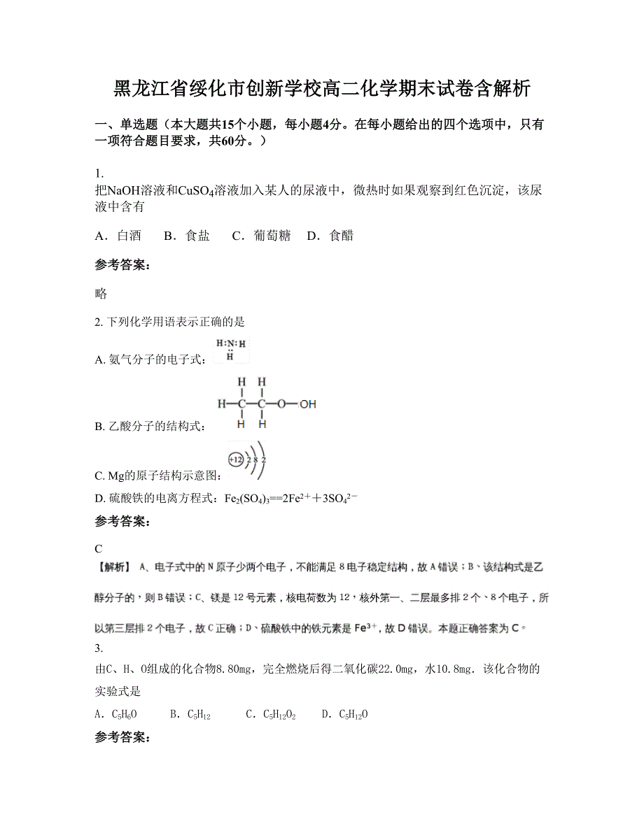 黑龙江省绥化市创新学校高二化学期末试卷含解析_第1页