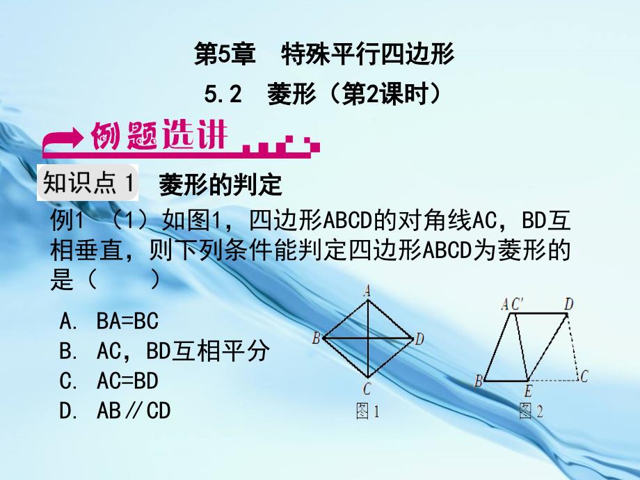 2020【浙教版】数学八年级下册：5.2菱形第2课时例题选讲_第2页