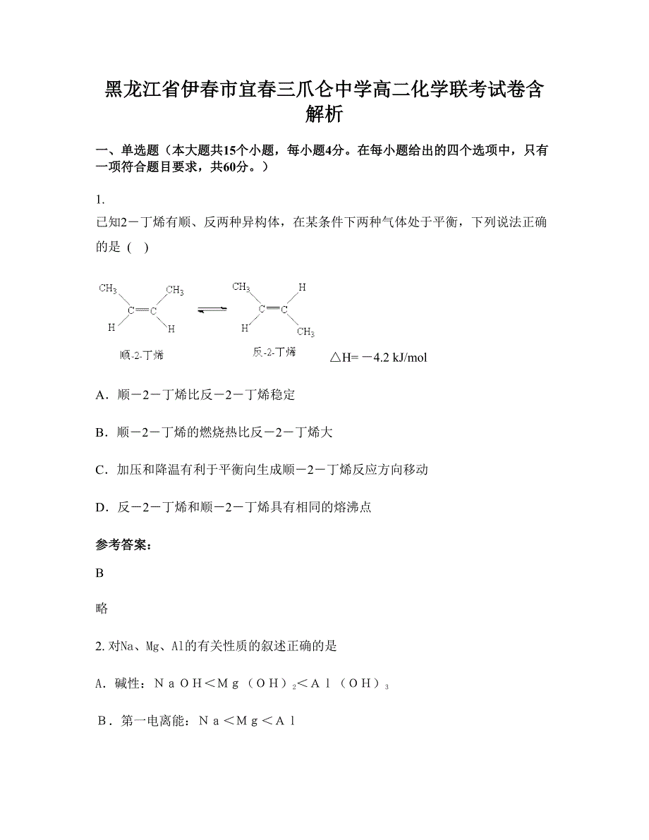 黑龙江省伊春市宜春三爪仑中学高二化学联考试卷含解析_第1页