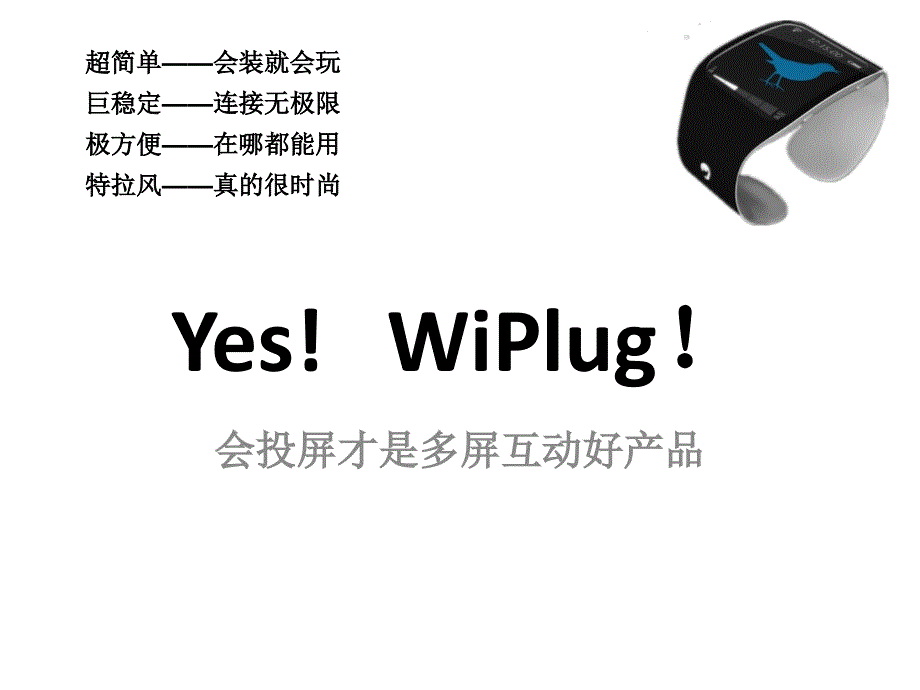 WiPlug二代产品介绍.ppt_第1页