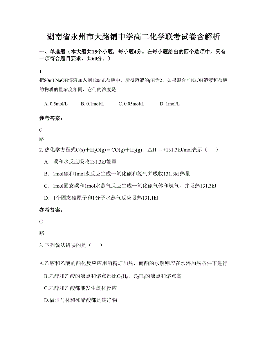 湖南省永州市大路铺中学高二化学联考试卷含解析_第1页