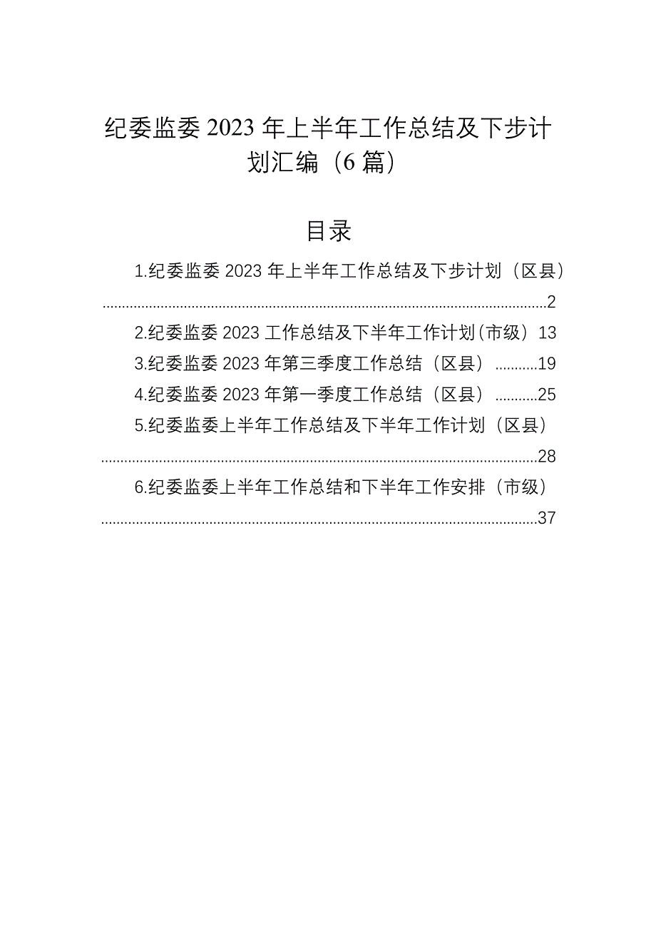 纪委监委2023年上半年工作总结及下步计划汇编（6篇）_第1页