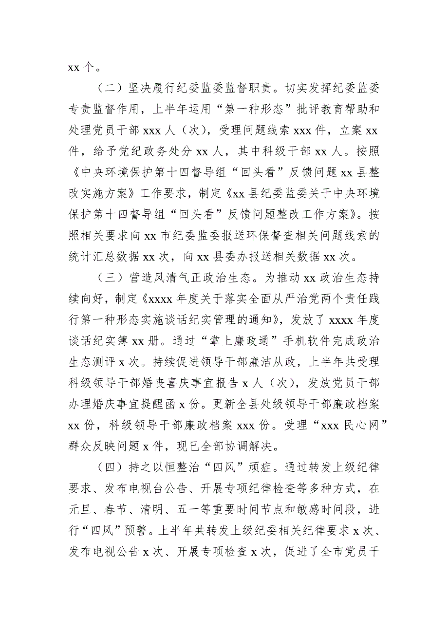 纪委监委2023年上半年工作总结及下步计划汇编（6篇）_第3页