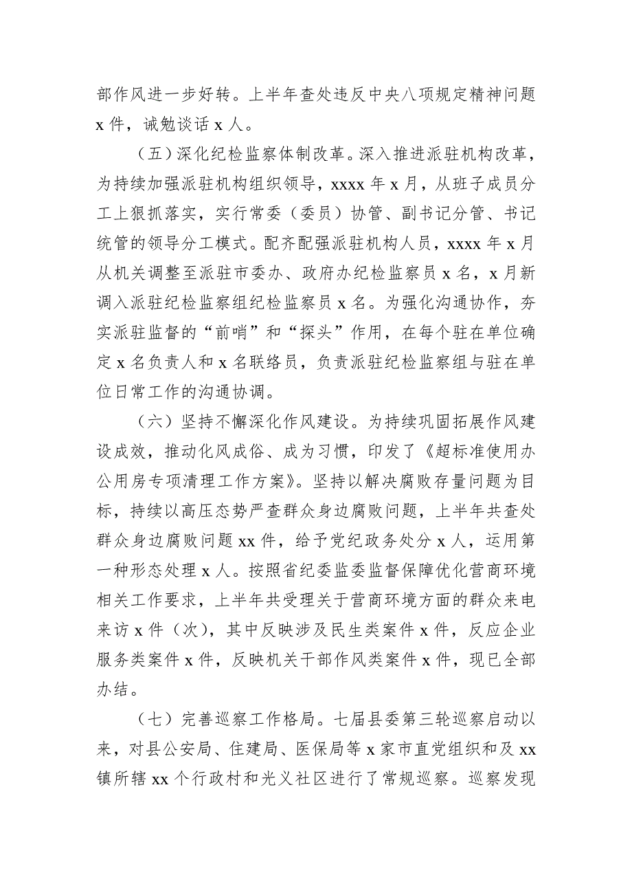 纪委监委2023年上半年工作总结及下步计划汇编（6篇）_第4页