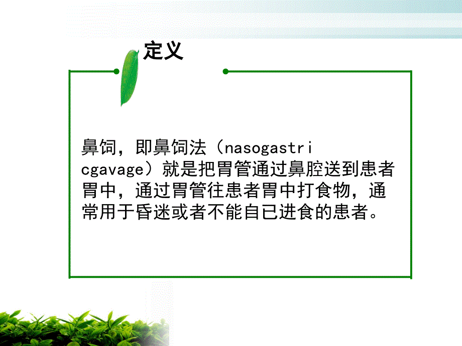 危重病人的鼻饲及注意事项.ppt_第2页