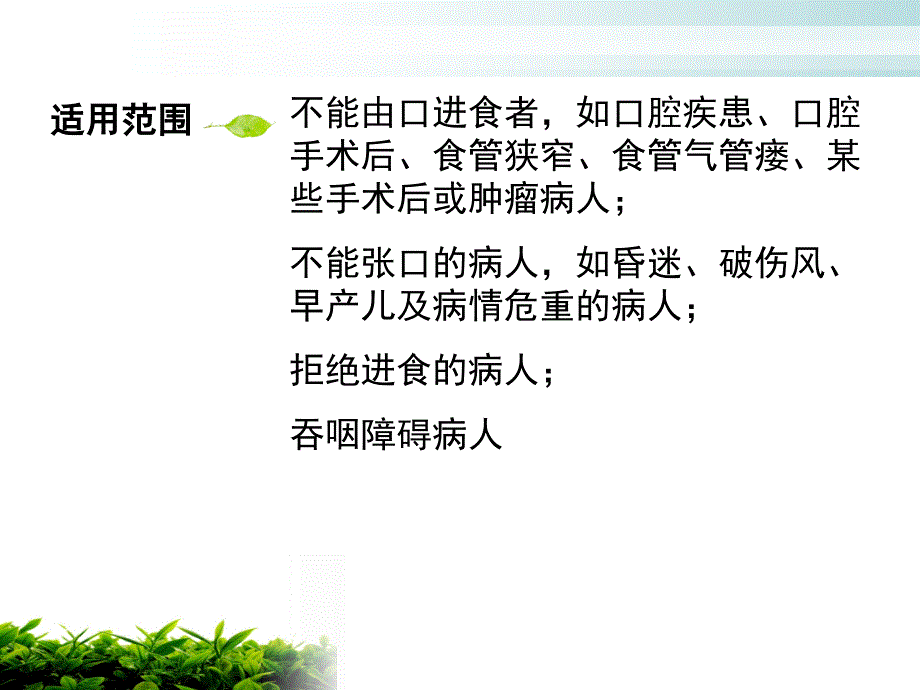 危重病人的鼻饲及注意事项.ppt_第3页