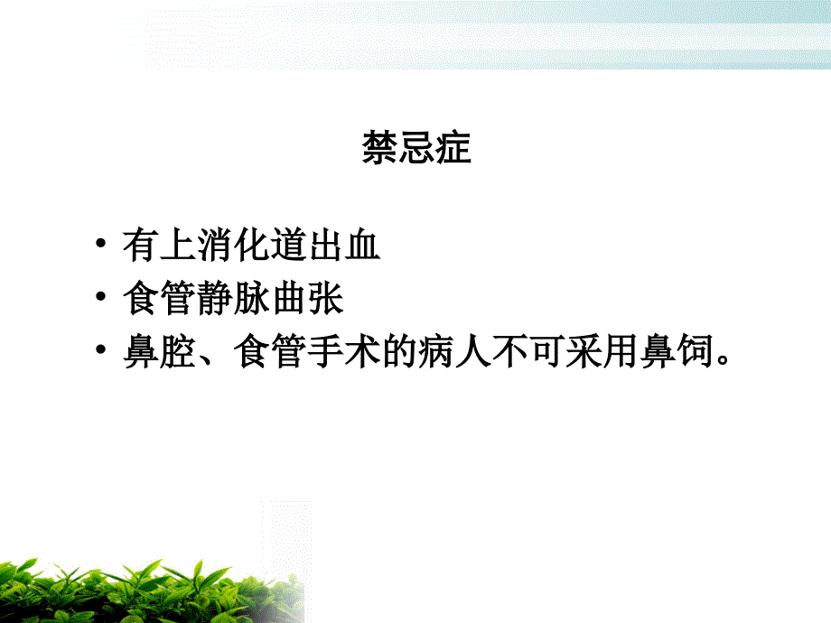 危重病人的鼻饲及注意事项.ppt_第4页