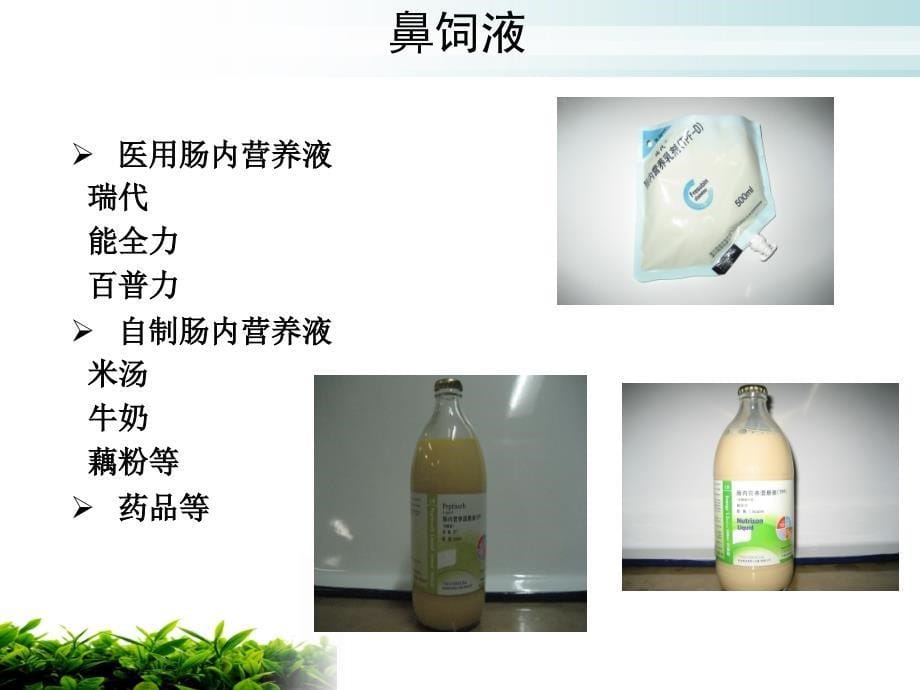 危重病人的鼻饲及注意事项.ppt_第5页