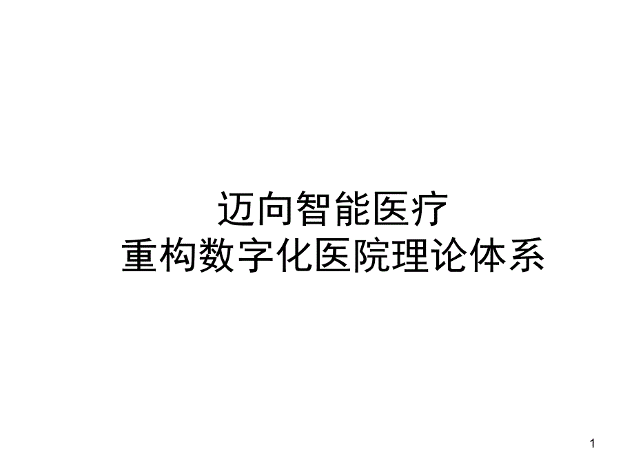 迈向智能医疗重构数字化医院理论体系PPT课件_第1页