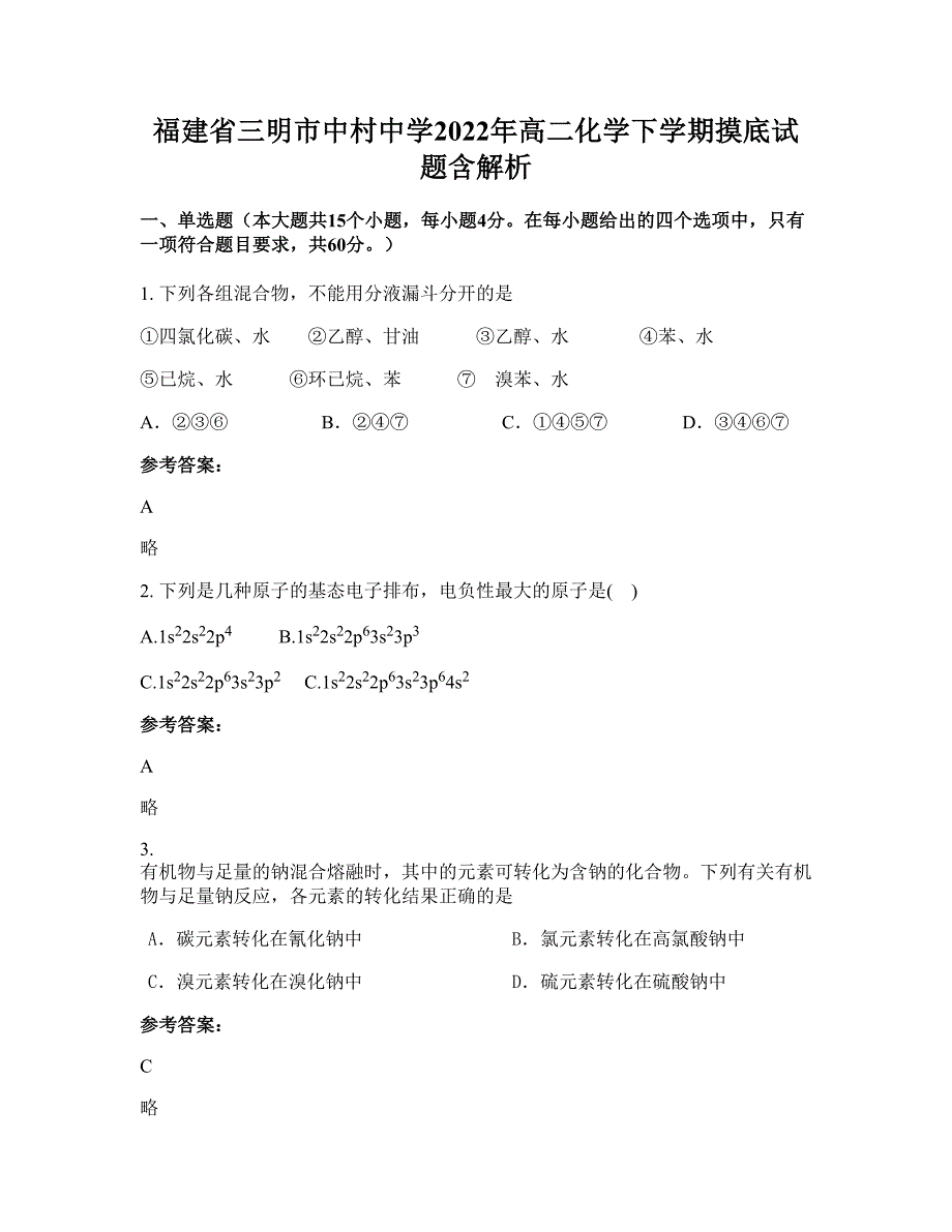 福建省三明市中村中学2022年高二化学下学期摸底试题含解析_第1页