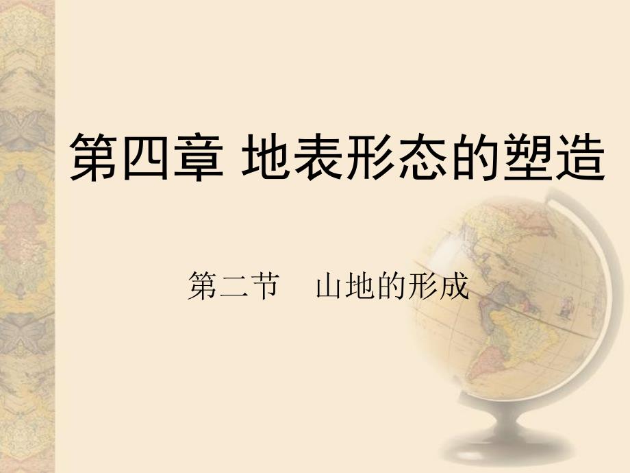 第四章地表形态的塑造第二节山地的形成_第1页