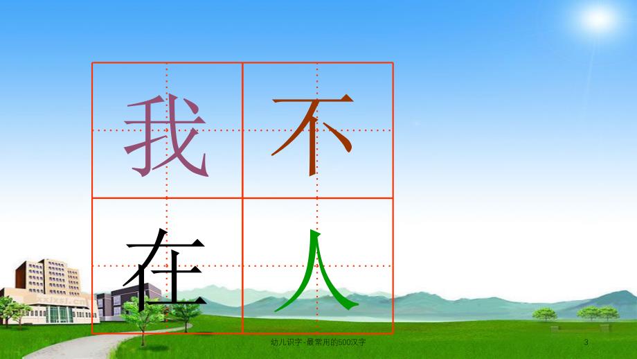 幼儿识字最常用的500汉字课件_第3页