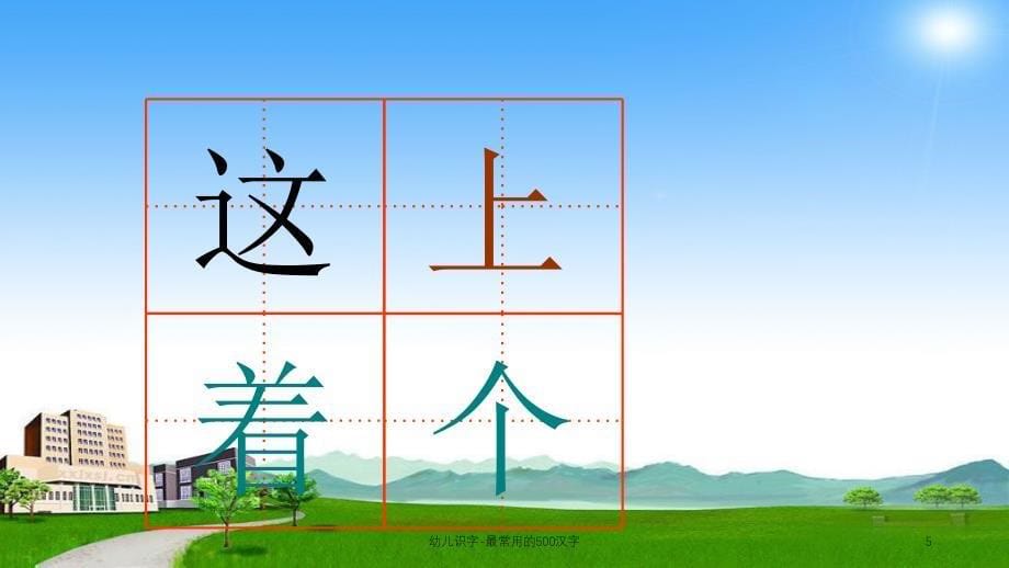 幼儿识字最常用的500汉字课件_第5页