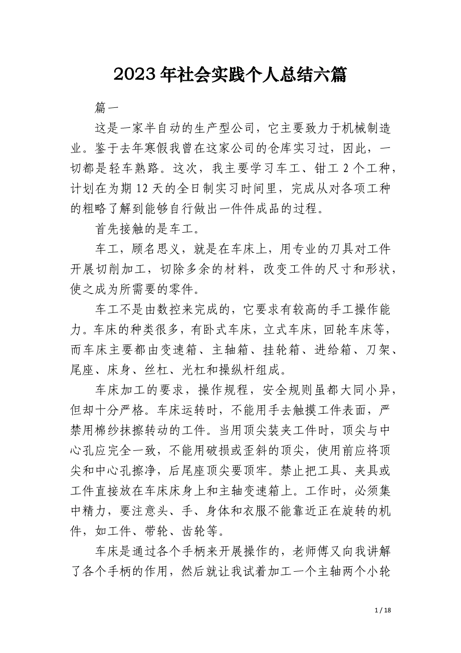 2023年社会实践个人总结六篇_第1页