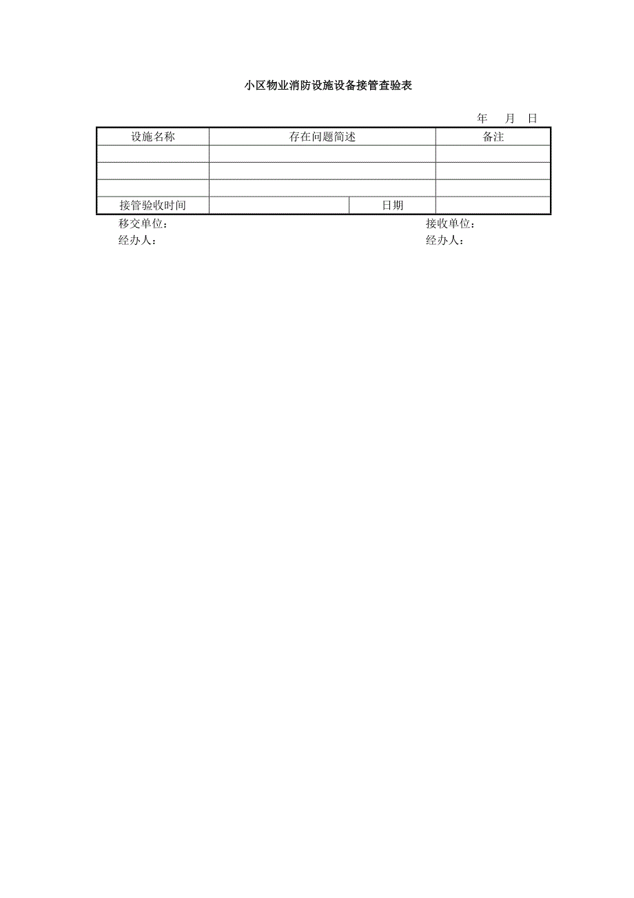 小区物业消防设施设备接管查验表_第1页