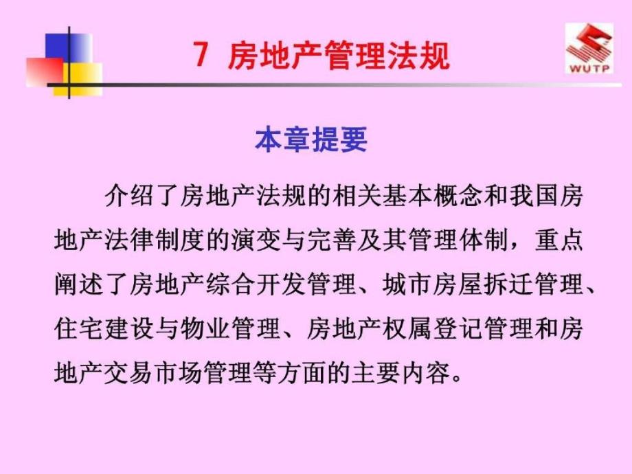 房地产管理法规教案_第1页