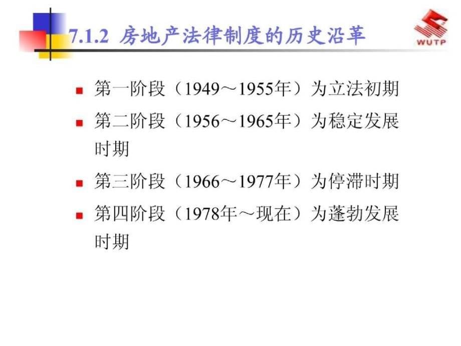 房地产管理法规教案_第5页