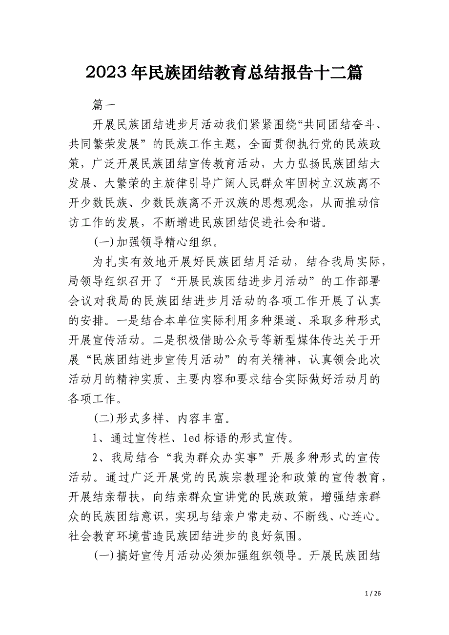 2023年民族团结教育总结报告十二篇_第1页