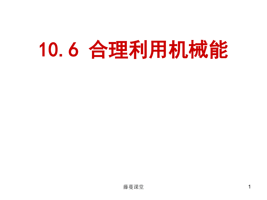 合理利用机械能【高教课堂】_第1页