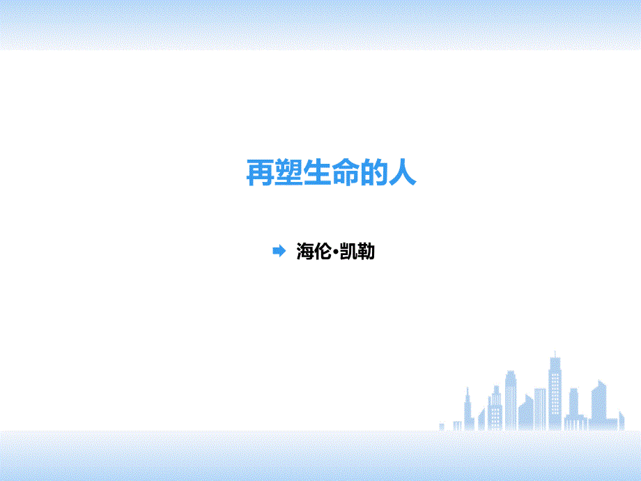 第10课《再塑生命的人》PPT课件10-七年级语文上册统编版_第1页