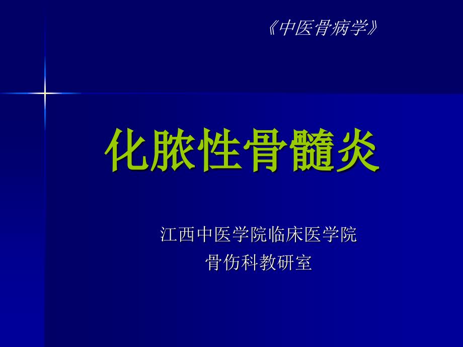 《中医骨伤科学》教学课件：骨病_第1页