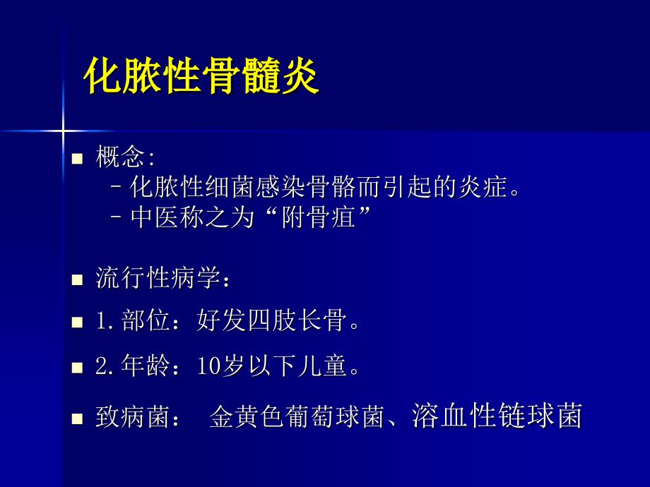 《中医骨伤科学》教学课件：骨病_第2页