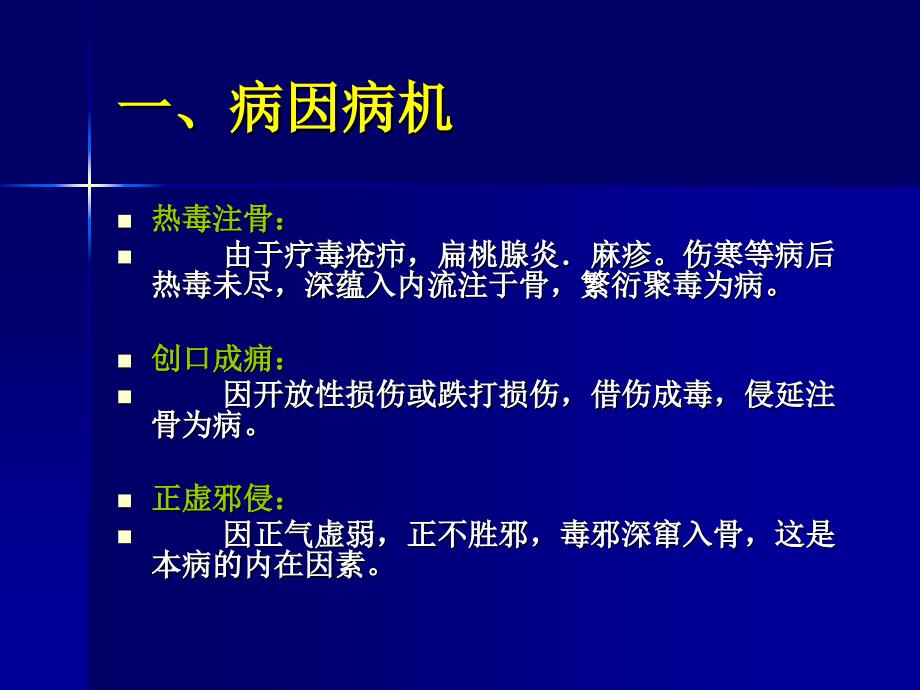 《中医骨伤科学》教学课件：骨病_第3页