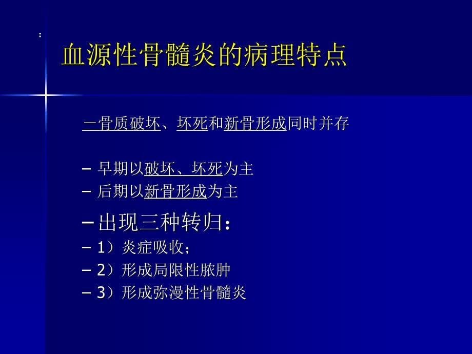 《中医骨伤科学》教学课件：骨病_第5页