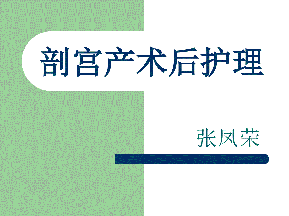 剖宫产术后护理.ppt_第1页