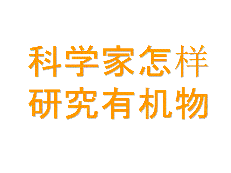 高中化学 专题一《认识有机化合物》第二单元 科学家怎样研究有机物课件 苏教版选修5_第1页