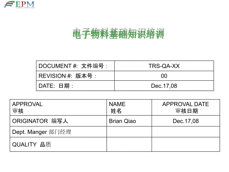 电子物料基础知识培训_第1页