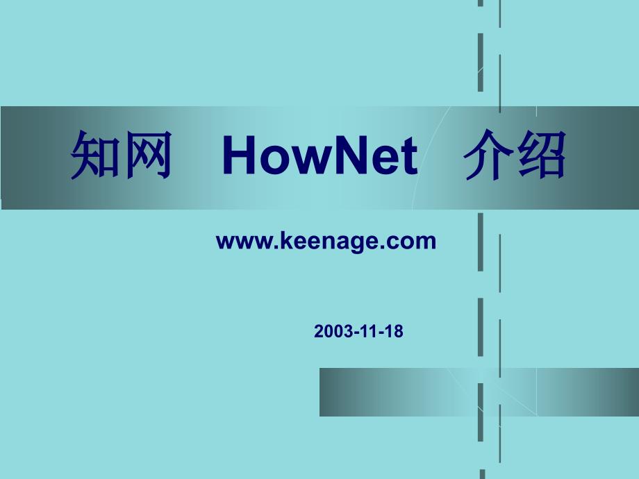 知网HowNet介绍_第1页