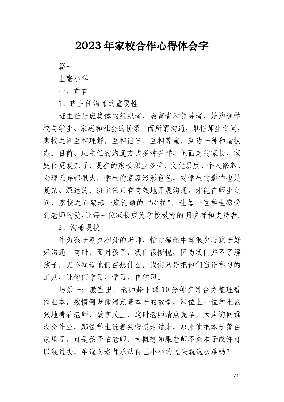 2023年家校合作心得体会字_第1页