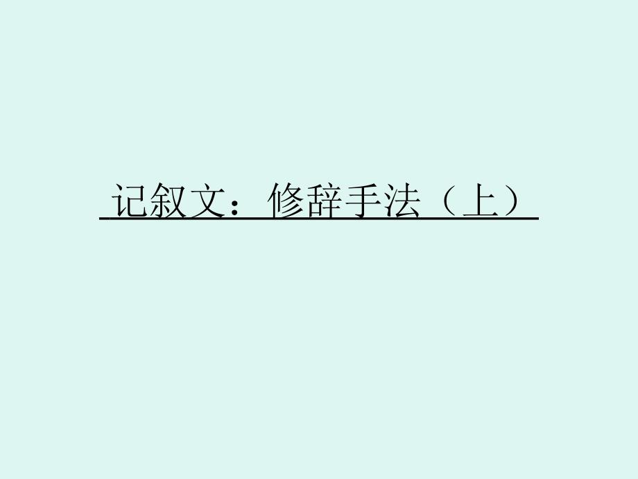 人教版九年级语文上册录常用修辞格简表研讨课件6_第1页