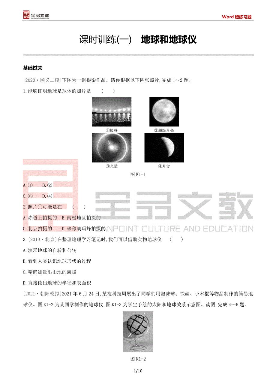 北京地理小中考总复习：课时训练01地球和地球仪_第1页