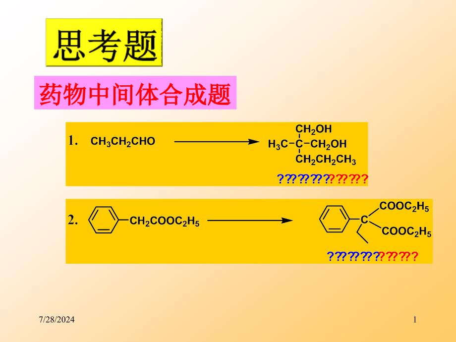 第四章 缩合反应4.2_第1页