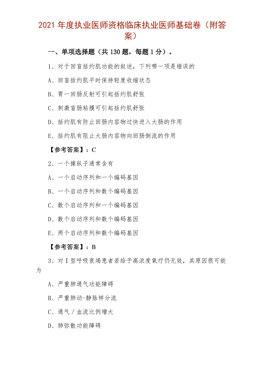 2021年度执业医师资格临床执业医师基础卷（附答案）_第1页