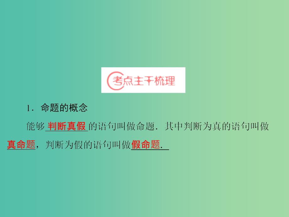 高考数学一轮复习 第1章 第2节 命题及其关系、充分条件与必要条件课件 理 苏教版.ppt_第3页