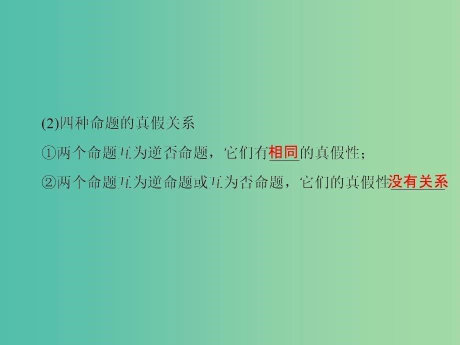 高考数学一轮复习 第1章 第2节 命题及其关系、充分条件与必要条件课件 理 苏教版.ppt_第5页