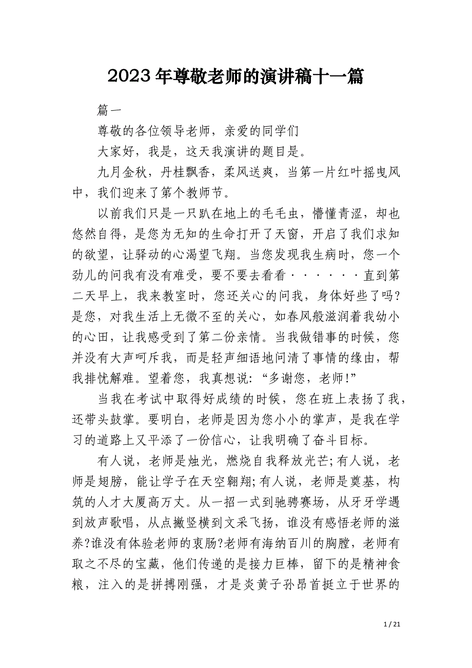 2023年尊敬老师的演讲稿十一篇_第1页