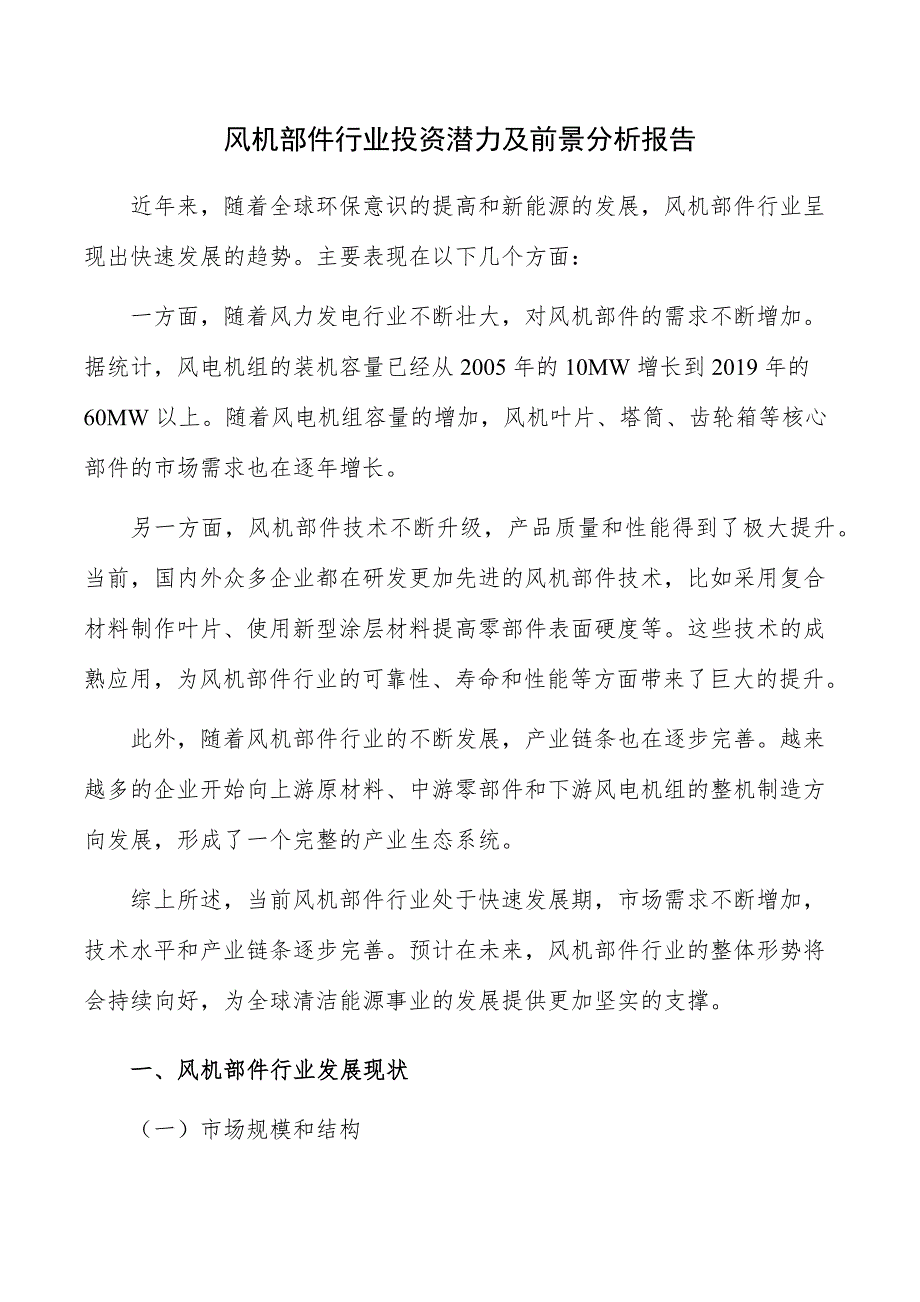 风机部件行业投资潜力及前景分析报告_第1页