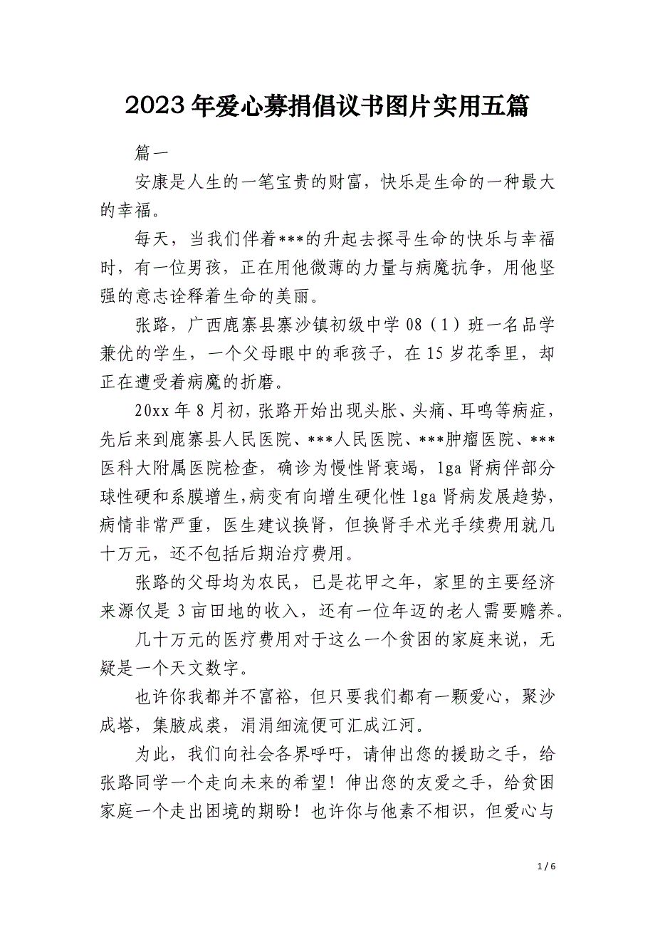 2023年爱心募捐倡议书图片实用五篇_第1页