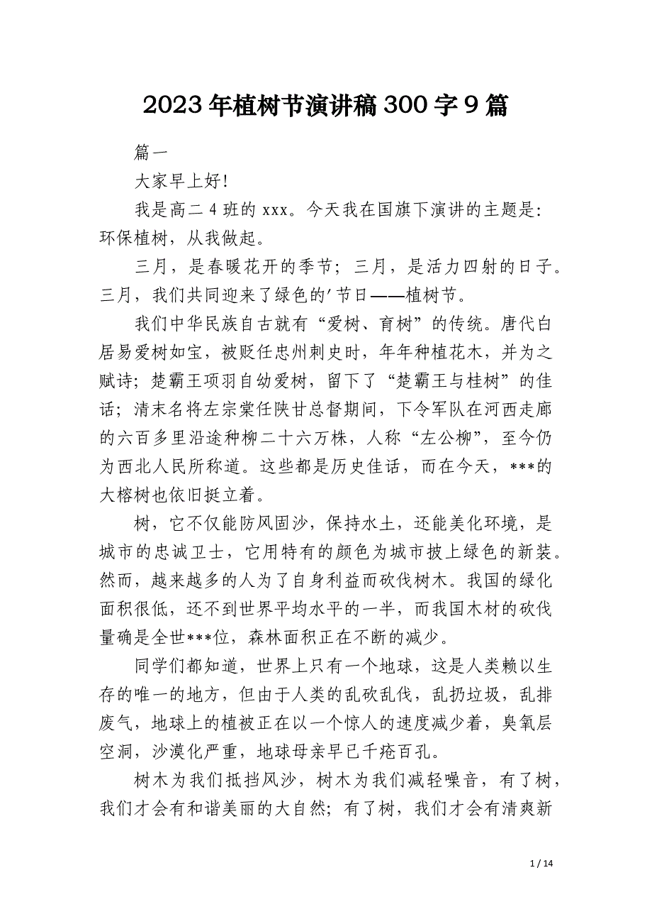 2023年植树节演讲稿300字9篇_第1页